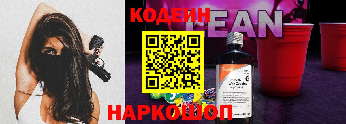 Орехово-Зуево  Codein Purple Drank  Вход с VPN  Кодеиновый сироп Lean напиток Lean (лин) 