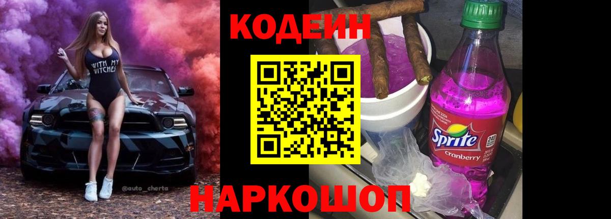 Codein напиток Lean (лин) Орехово-Зуево